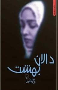 جلد کتاب دالان بهشت — ققنوس