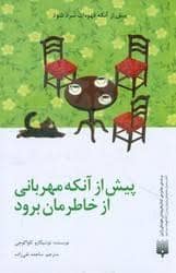 جلد کتاب پیش از انکه مهربانی از خاطرمان برود — پیدایش