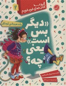 جلد کتاب مجموعه کتاب های خود خودم 2 - دیگر بس است یعنی چه