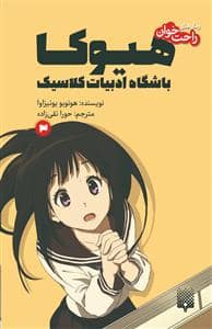 جلد کتاب رمان‌های راحت‌خوان - هیوکا باشگاه ادبیات کلاسیک 3
