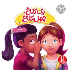 جلد کتاب کتاب های جولیا - یک کلاغ چهل کلاغ