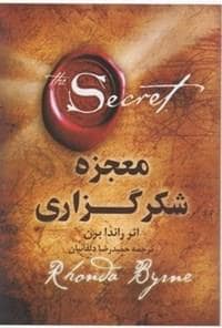 جلد کتاب معجزه شکرگزاری — چلچله