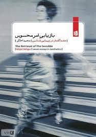 جلد کتاب بازیابی امر محسوس - هفت گفتار در زیبایی شناسی — بیدگل