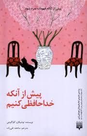 جلد کتاب پیش از آنکه خداحافظی کنیم — پیدایش