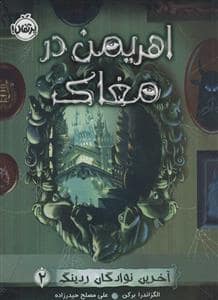 جلد کتاب آخرین نوادگان رینگ 2 (اهریمن در مغاک)