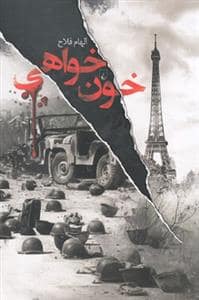 جلد کتاب خون خواهی — ققنوس