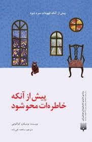 جلد کتاب پیش از آنکه خاطره ات محو شود — پیدایش