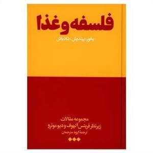 جلد کتاب فلسفه و غذا - بخور بیندیش شادباش — هنوز
