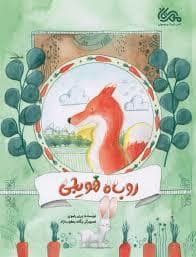 جلد کتاب روباه هویجی