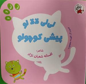 جلد کتاب لی لی لا لا لو پیشی کوچولو