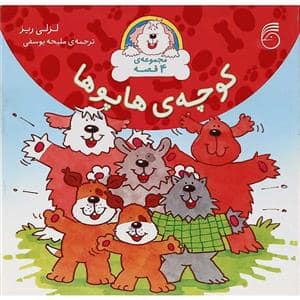 جلد کتاب مجموعه 4 جلدی کوچه‌ی هاپوها