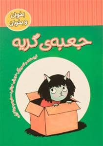 جلد کتاب بخوان و بخوان - جعبه ی گریه