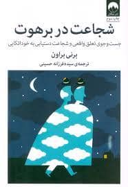 جلد کتاب شجاعت در برهوت — میلکان