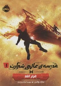 جلد کتاب مدرسه ی عالی شرارت 1 (فرار آلفا)