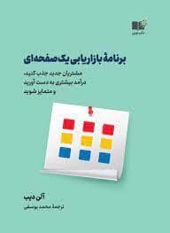جلد کتاب برنامه بازاریابی یک صفحه ای — نشر نوین