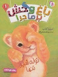 جلد کتاب باغ وحش پرماجرا 1 - توله شیر تنها