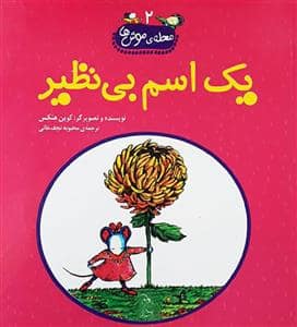 جلد کتاب محله ی موش ها 2 یک اسم بی نظیر