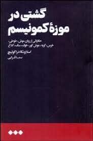 جلد کتاب گشتی در موزه کمونیسم — هنوز