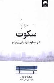 جلد کتاب سکوت - قدرت سکوت در دنیایی پرهیاهو — میلکان