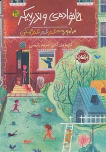 جلد کتاب خانواده ی وندربیکر 3 (ماموریت غیر غیر غیر ممکن)