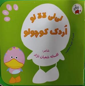 جلد کتاب لی لی لا لا لو اردک کوچولو