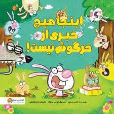 جلد کتاب اینجا هیچ خبری از خرگوش نیست