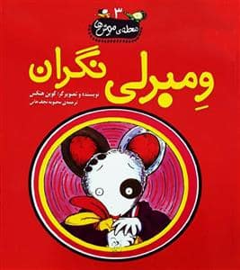 جلد کتاب محله ی موش ها 3 ومبرلی نگران