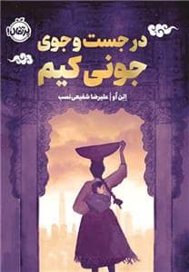 جلد کتاب در جست و جوی جونی کیم