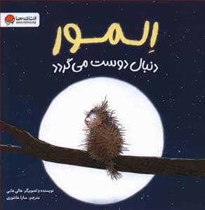 جلد کتاب المور دنبال دوست می گردد — مهرسا