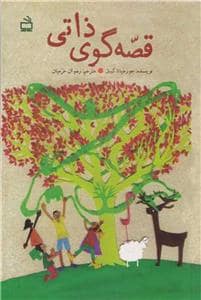 جلد کتاب قصه گوی ذاتی — مدرسه