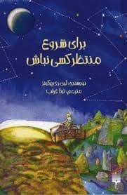 جلد کتاب برای شروع منتظر کسی نباش