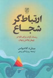 جلد کتاب ارتباط گر شجاع — علم