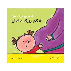 جلد کتاب قصه های لیزا و ماتیا - شکم بزرگ مامان