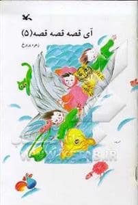 جلد کتاب آی قصه قصه قصه 5