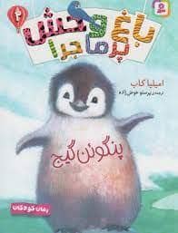 جلد کتاب باغ وحش پرماجرا 2 - پنگوئن گیج