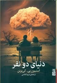 جلد کتاب دنیای دو نفر — برج