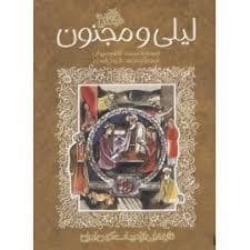 جلد کتاب ادبیات کهن - حکایت شیرین لیلی و مجنون