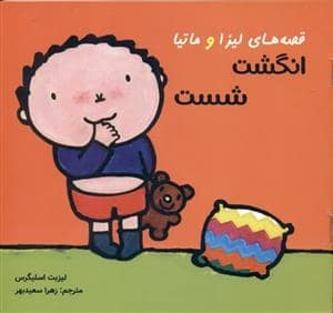 جلد کتاب قصه های لیزا و ماتیا - انگشت شست