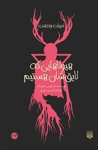 جلد کتاب ادبیات وحشت - هیولاهایی که لایق‌شان هستیم