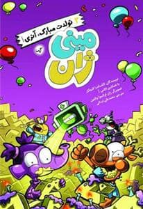 جلد کتاب مینی ژان 1 - تولدت مبارک آنریگروه مو