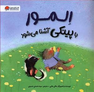 جلد کتاب المور با پینکی آشنا می شود