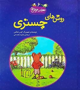 جلد کتاب محله ی موش ها 6 روش های چستری