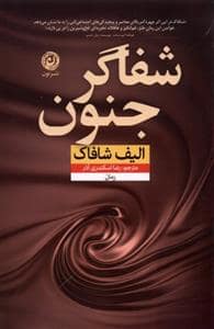 جلد کتاب شفاگر جنون — نون