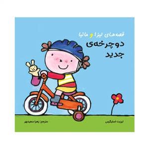 جلد کتاب قصه های لیزا و ماتیا - دوچرخه ی جدید