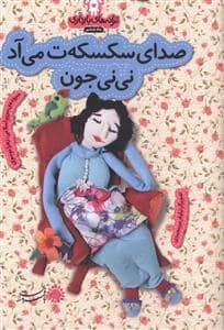جلد کتاب ترانه های بارداری ماه ششم - صدای سکسکه ت می آد نی نی جون