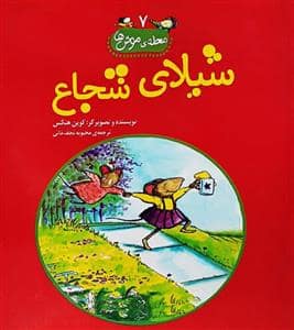 جلد کتاب محله ی موش ها 7 شیلای شجاع