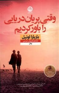 جلد کتاب وقتی پریان دریایی را باور کردیم — نون