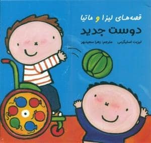 جلد کتاب قصه های لیزا و ماتیا - دوست جدید