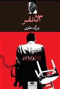 جلد کتاب 53 نفر — نگاه