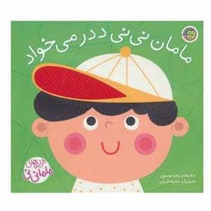 جلد کتاب ترانه‌های مامانی‌نی - مامان نی نی ددر می خواد